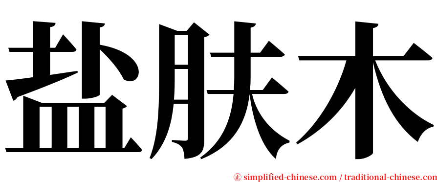 盐肤木 serif font