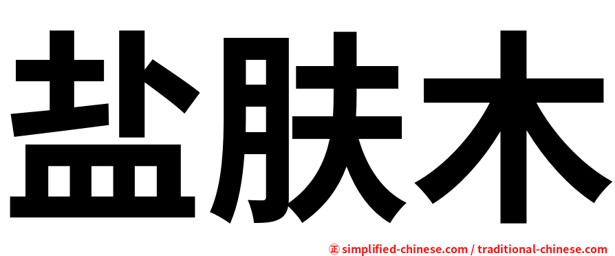 盐肤木