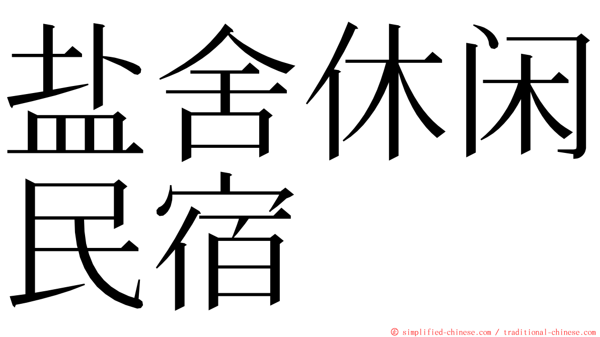 盐舍休闲民宿 ming font