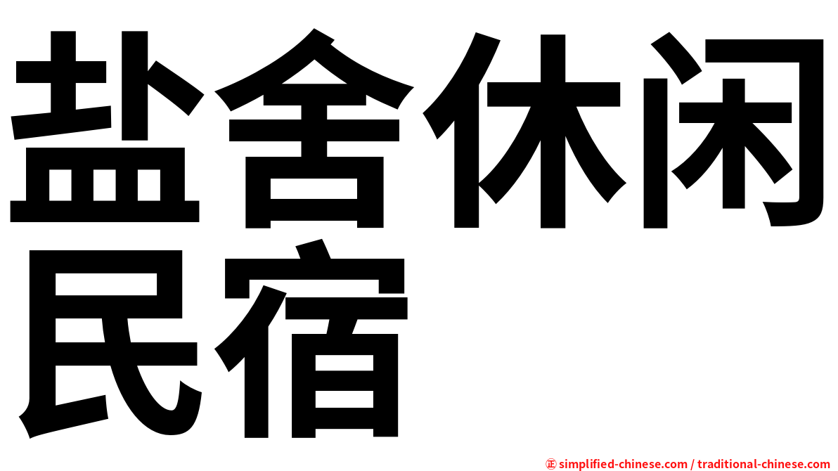 盐舍休闲民宿
