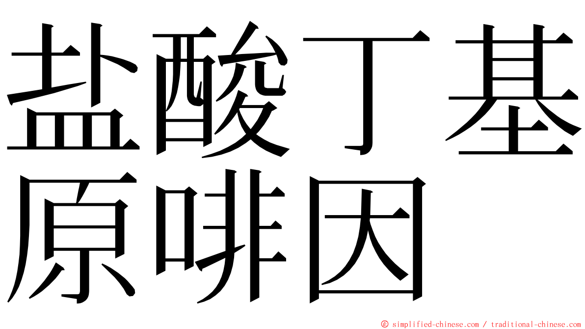 盐酸丁基原啡因 ming font