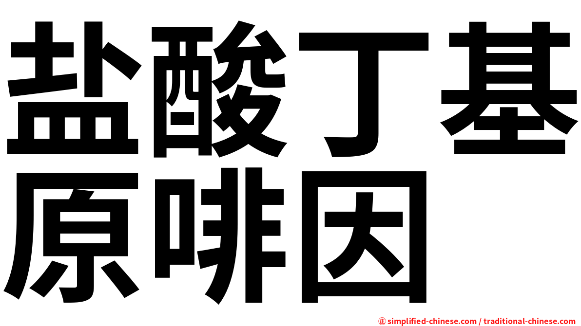 盐酸丁基原啡因