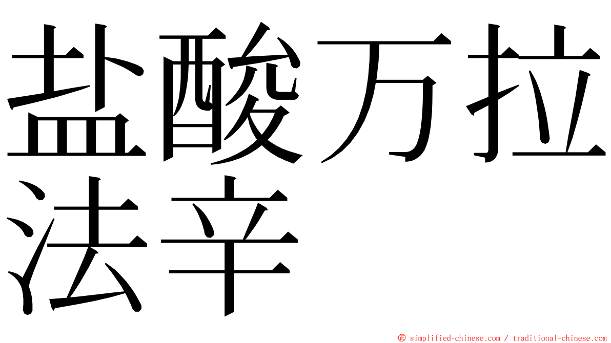 盐酸万拉法辛 ming font
