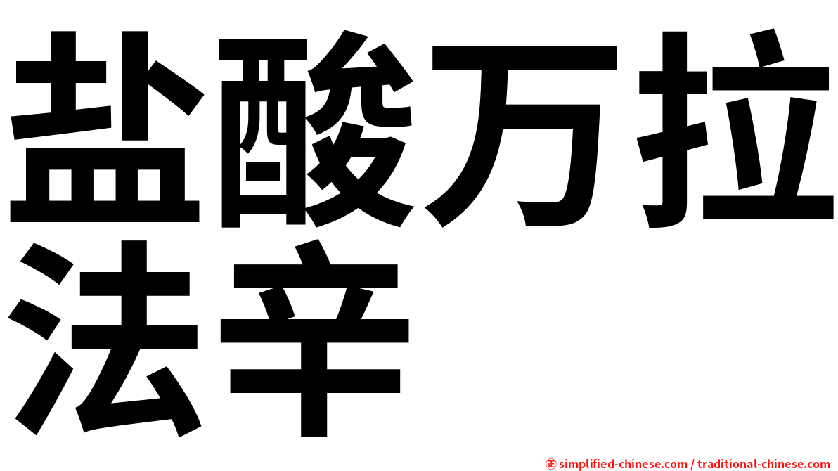 盐酸万拉法辛