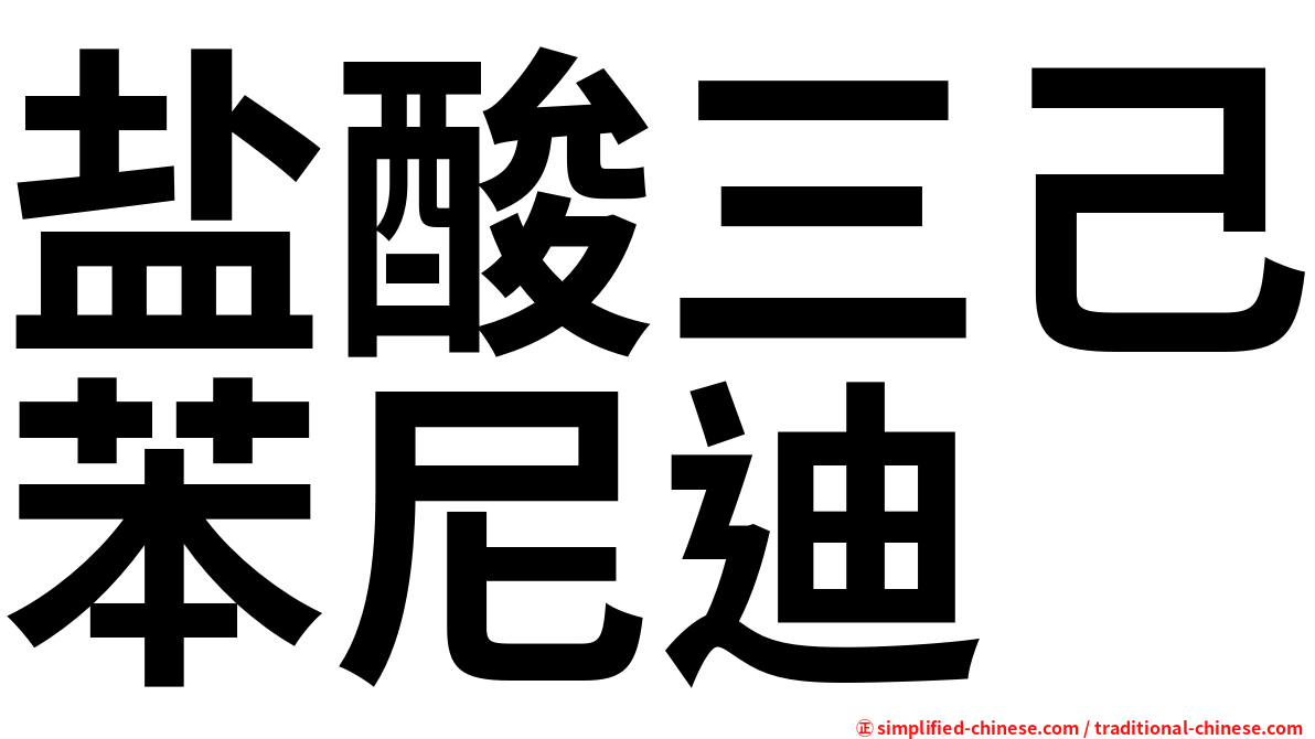 盐酸三己苯尼迪
