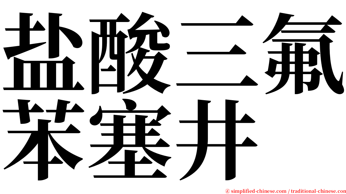 盐酸三氟苯塞井 serif font