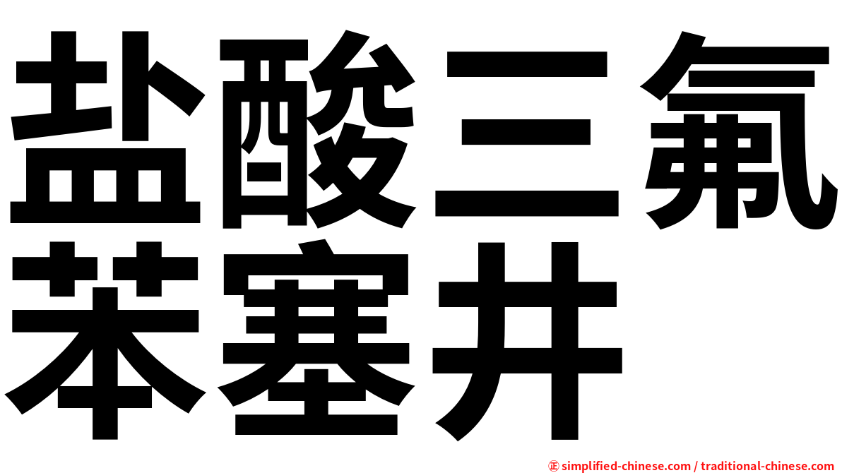 盐酸三氟苯塞井