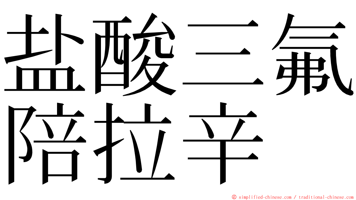 盐酸三氟陪拉辛 ming font