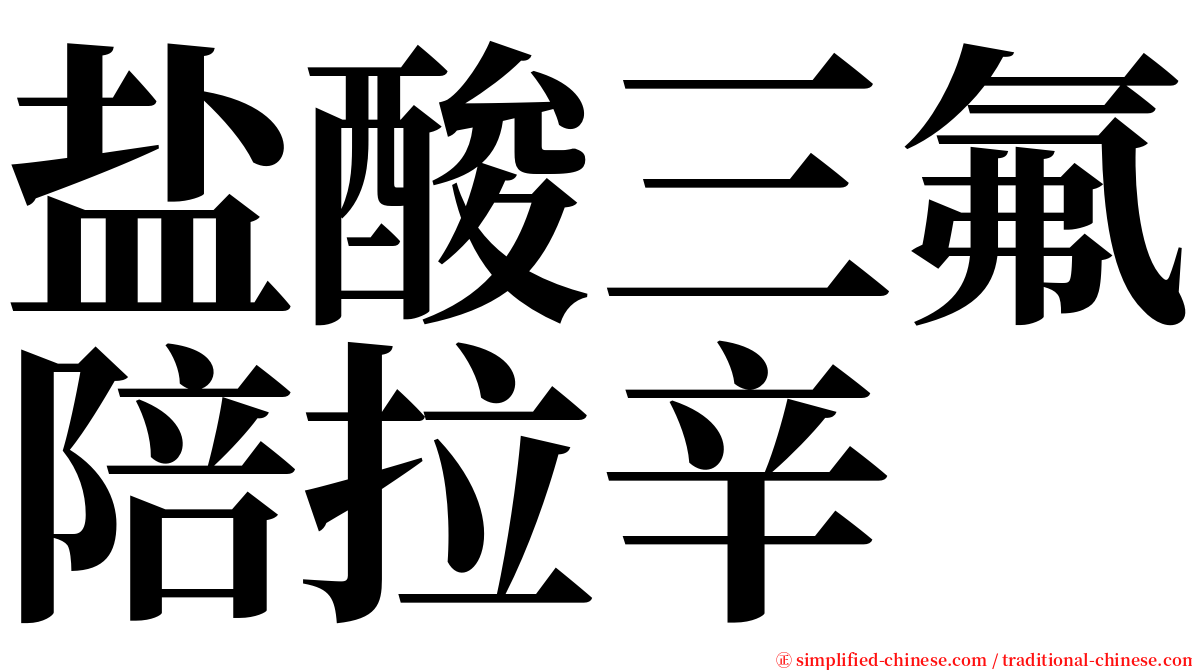 盐酸三氟陪拉辛 serif font
