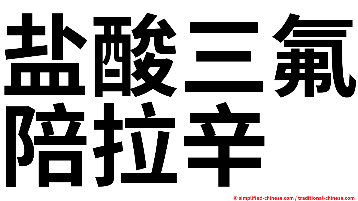 盐酸三氟陪拉辛