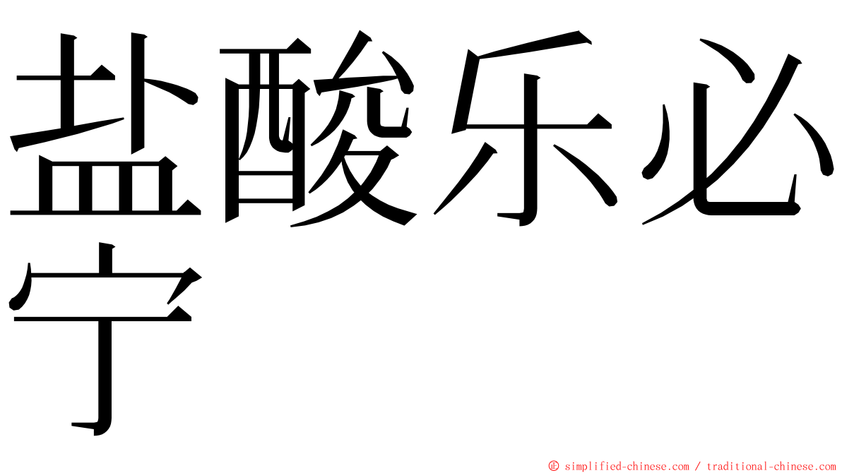盐酸乐必宁 ming font