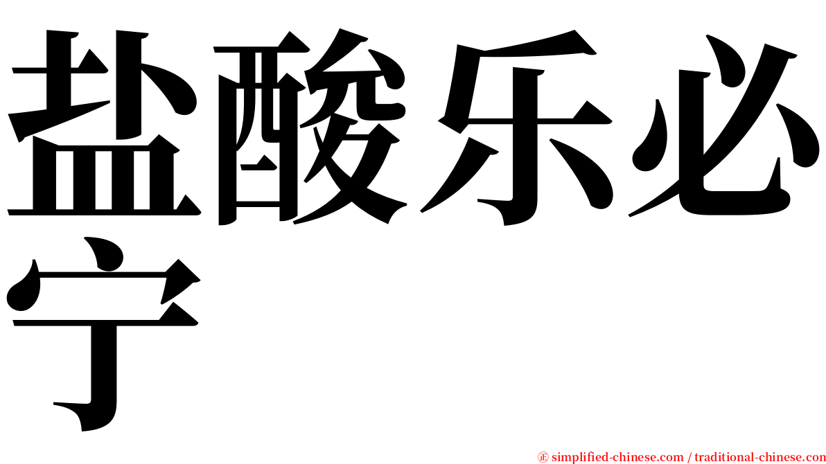 盐酸乐必宁 serif font