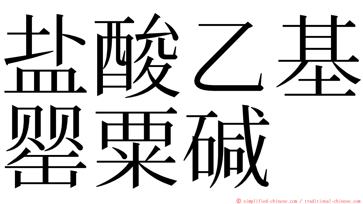 盐酸乙基罂粟碱 ming font
