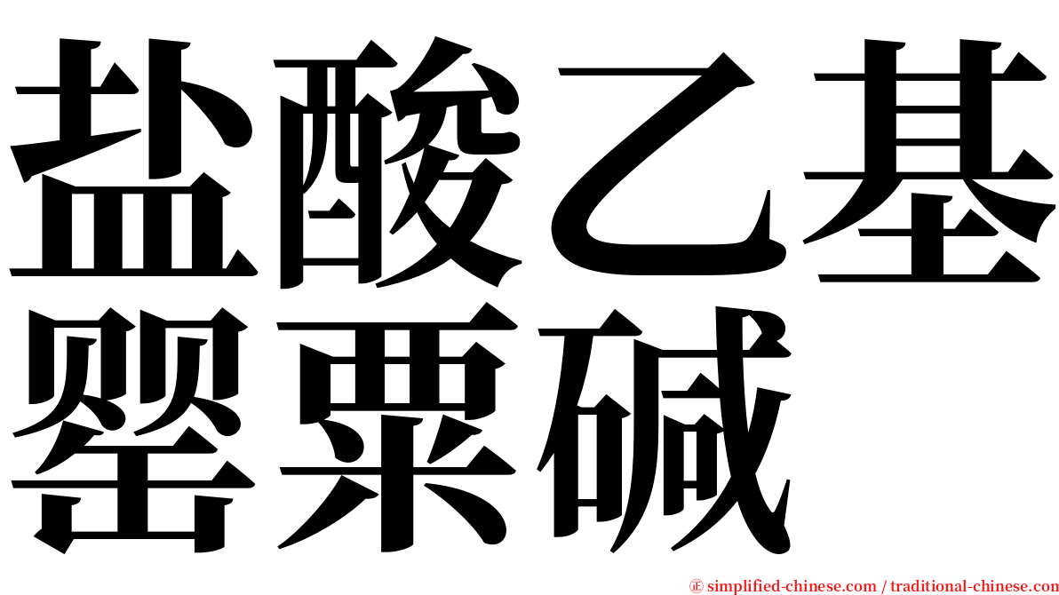 盐酸乙基罂粟碱 serif font