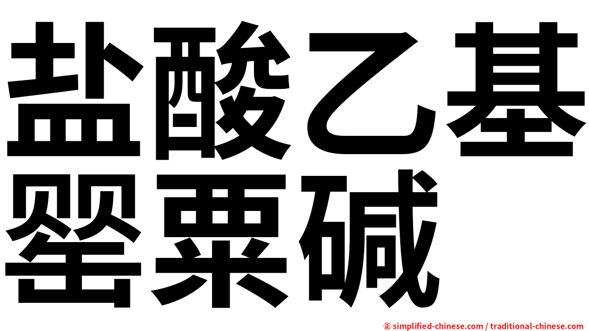 盐酸乙基罂粟碱