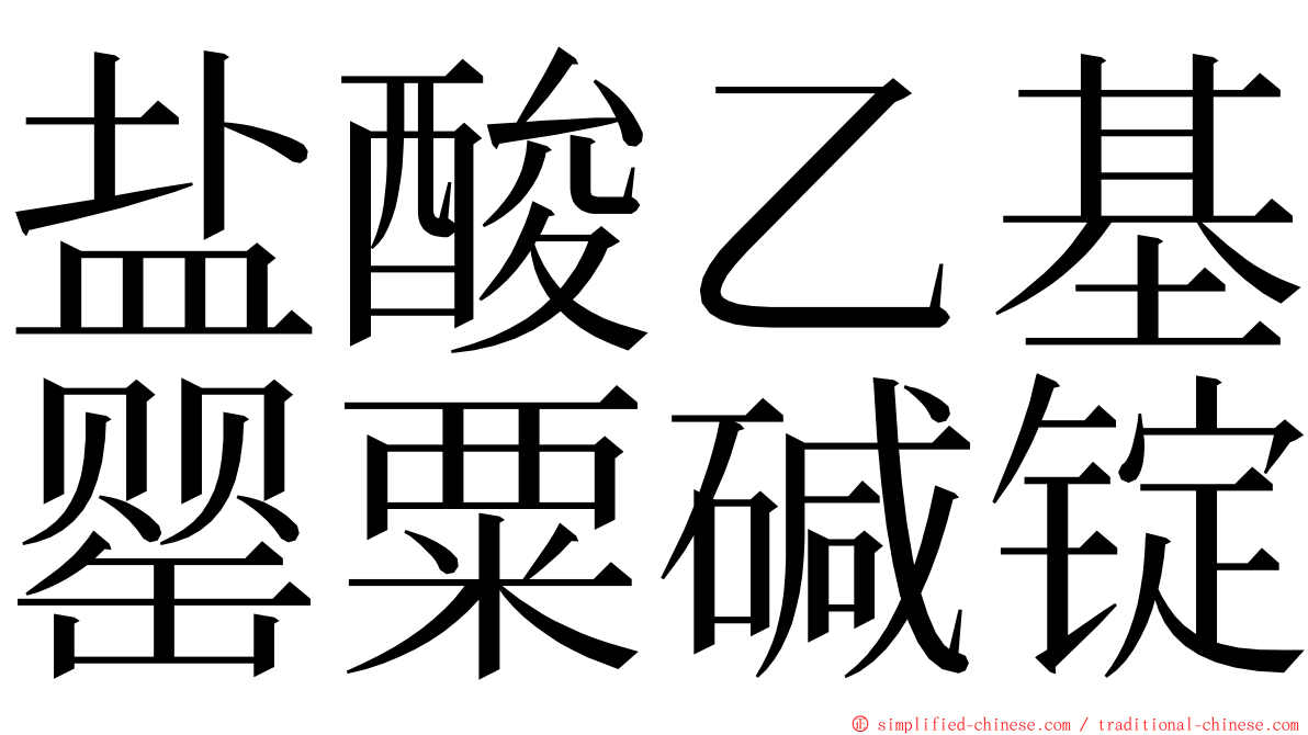 盐酸乙基罂粟碱锭 ming font
