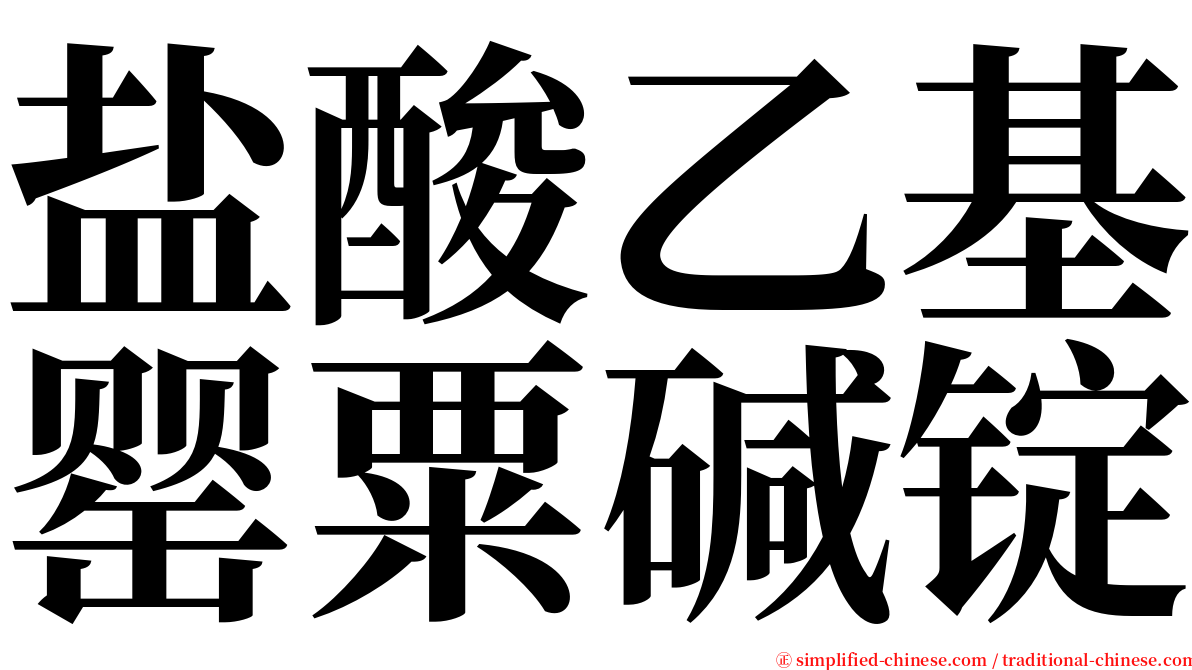 盐酸乙基罂粟碱锭 serif font