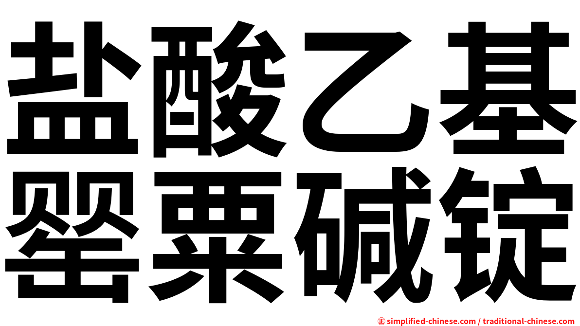 盐酸乙基罂粟碱锭