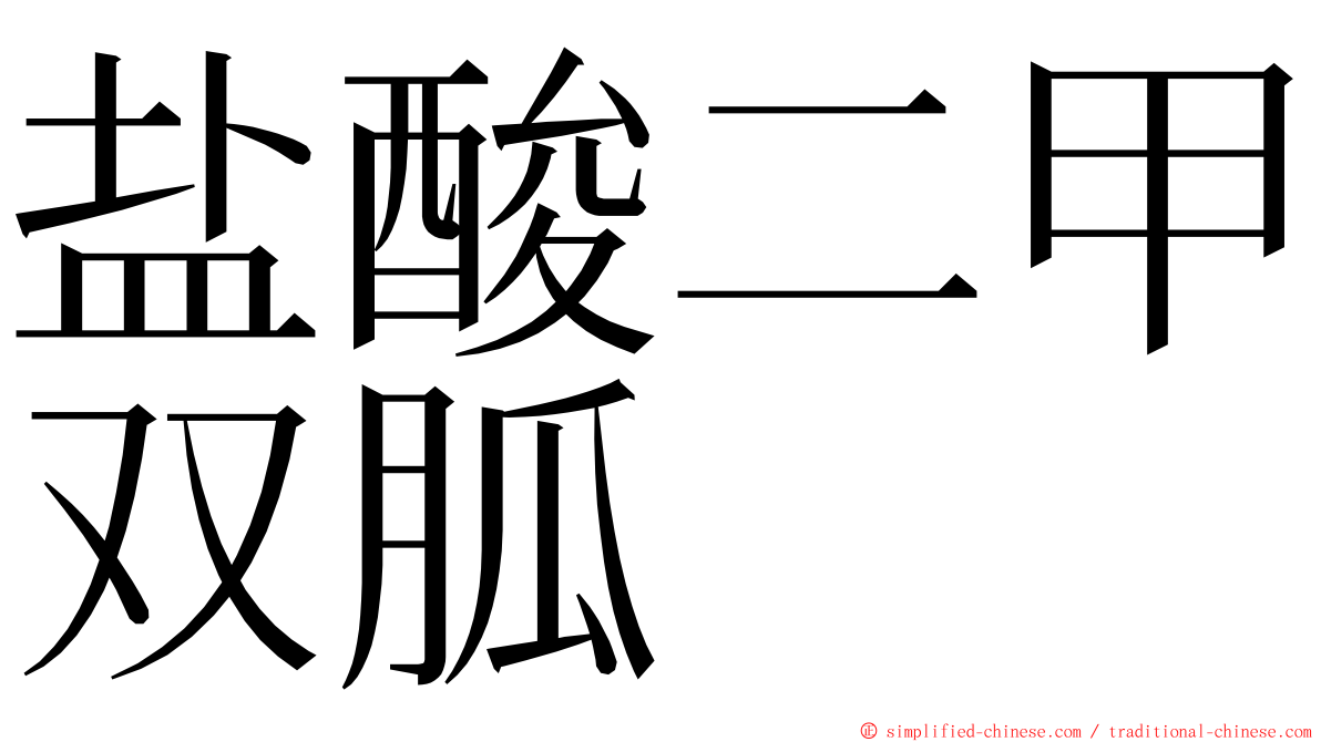 盐酸二甲双胍 ming font