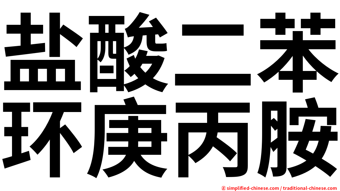 盐酸二苯环庚丙胺
