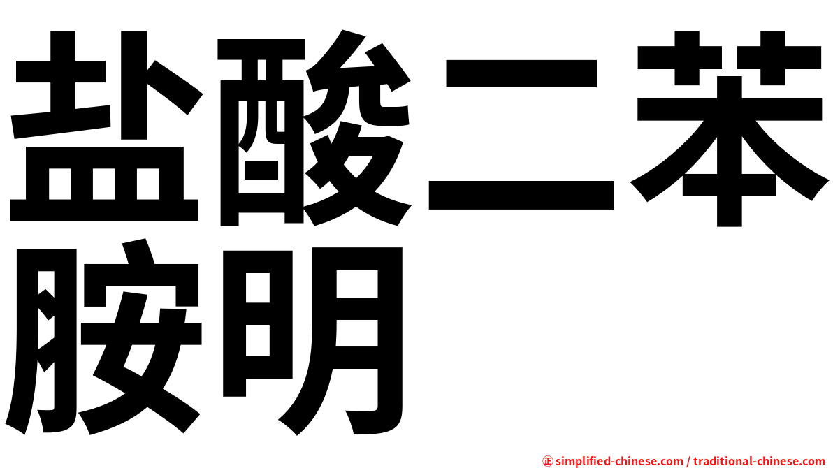 盐酸二苯胺明