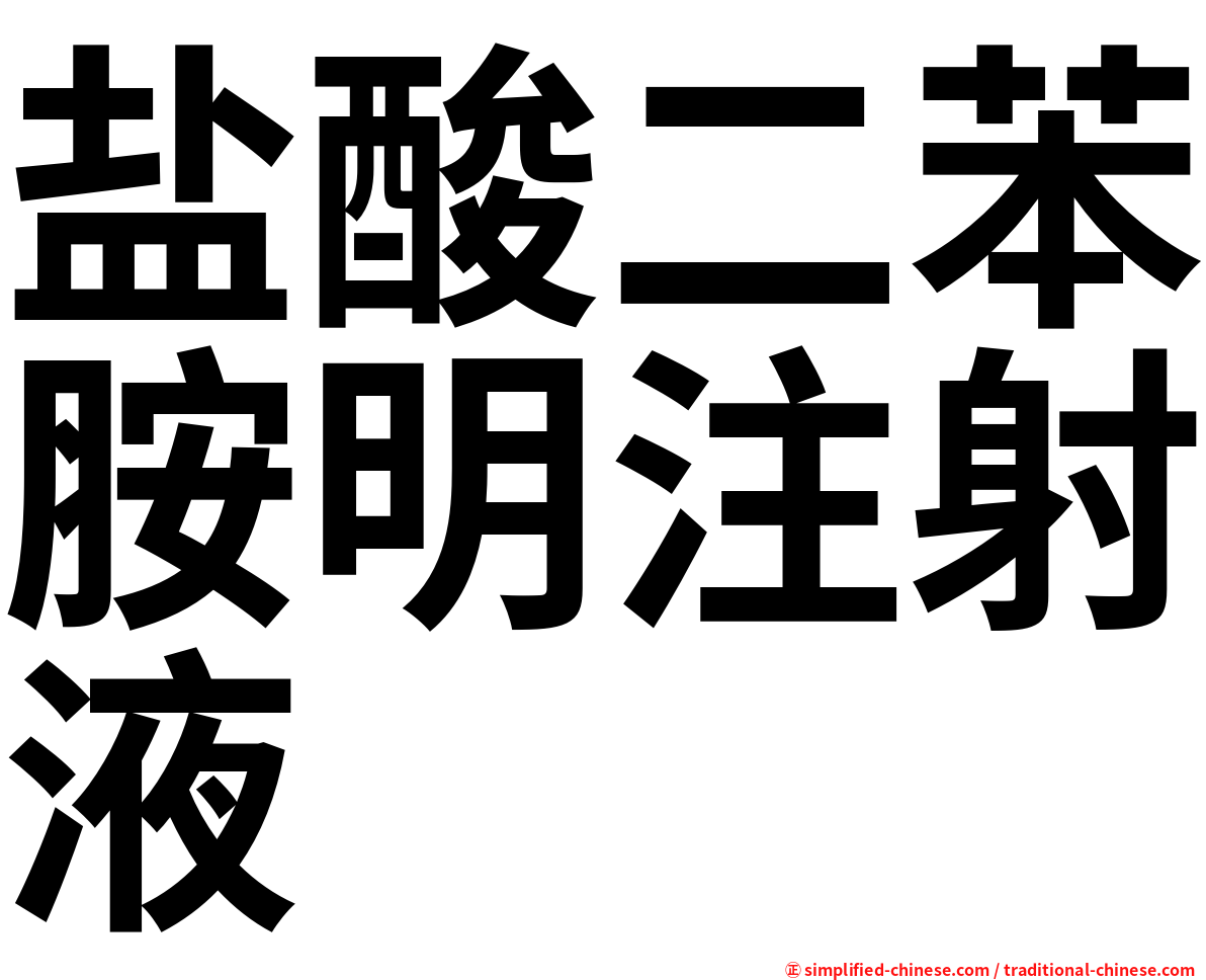 盐酸二苯胺明注射液