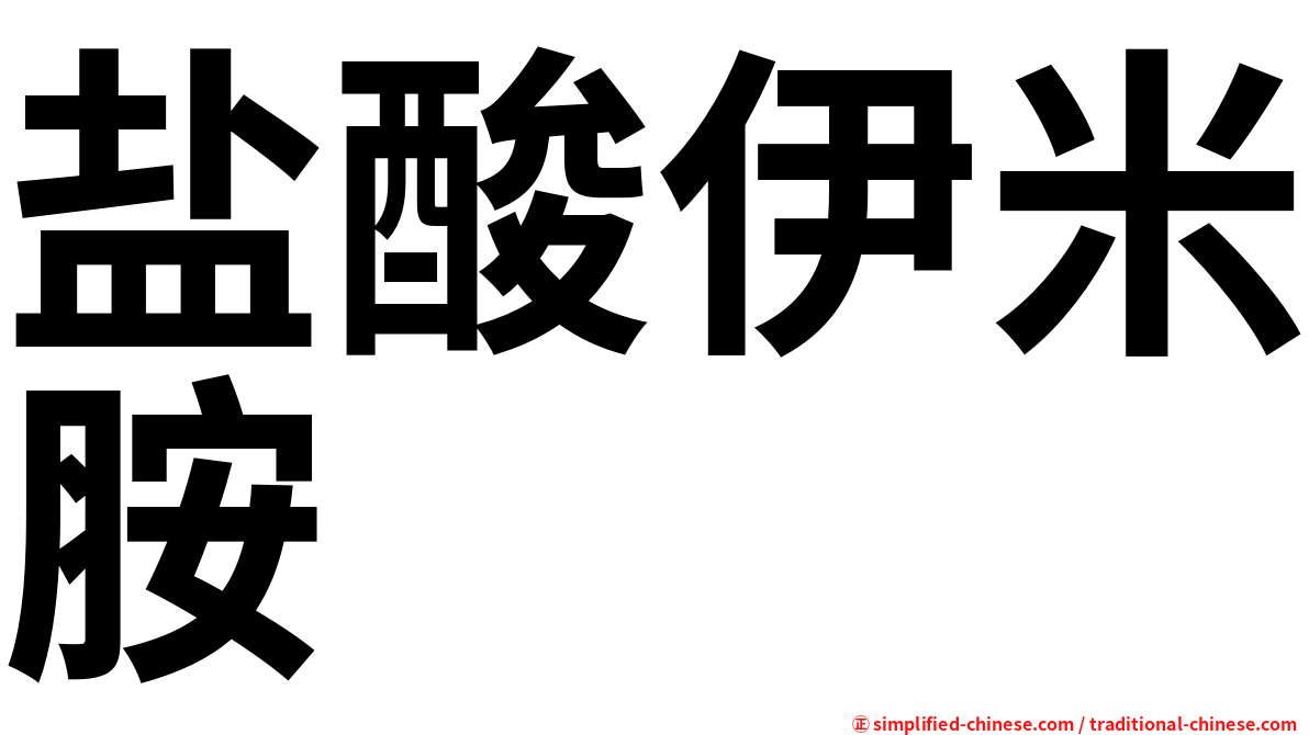 盐酸伊米胺