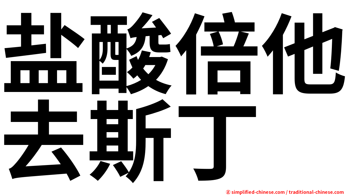 盐酸倍他去斯丁
