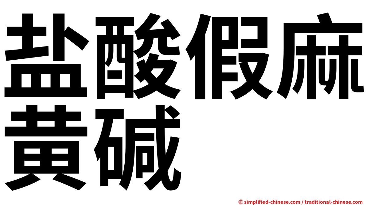 盐酸假麻黄碱