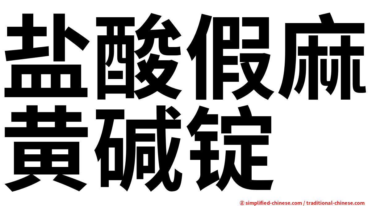 盐酸假麻黄碱锭