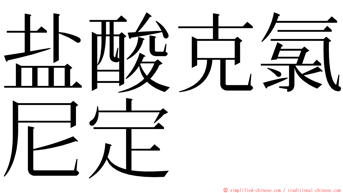盐酸克氯尼定 ming font