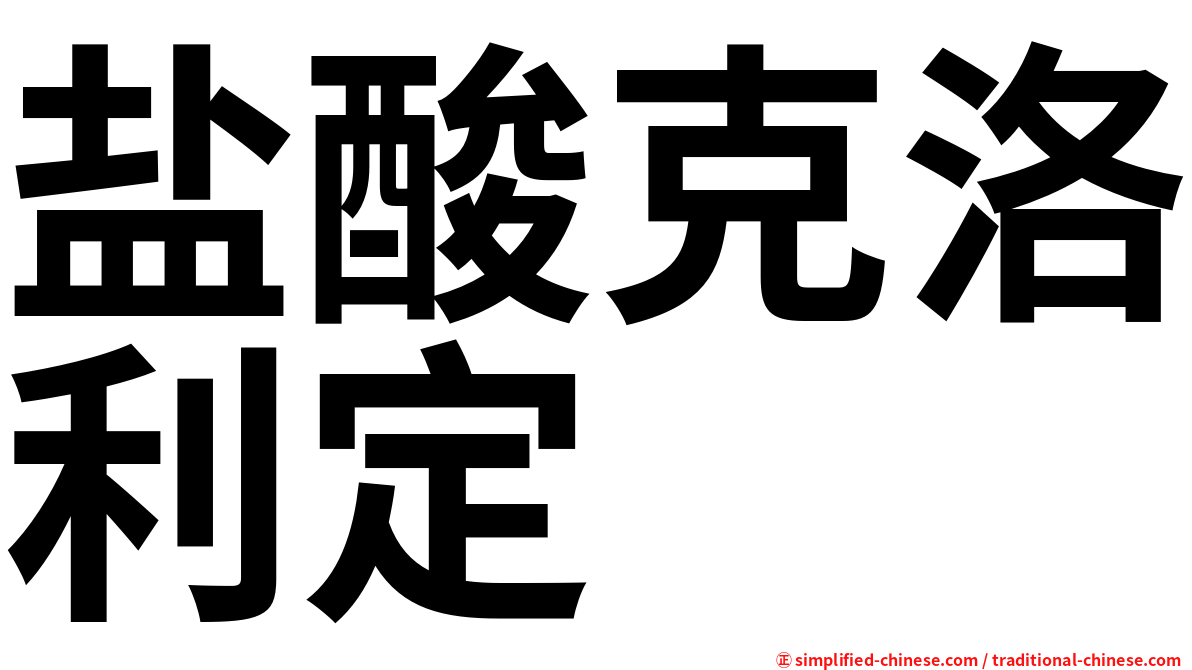 盐酸克洛利定