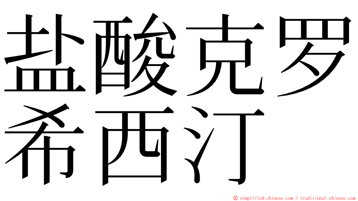 盐酸克罗希西汀 ming font