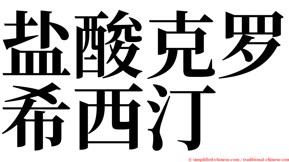 盐酸克罗希西汀 serif font