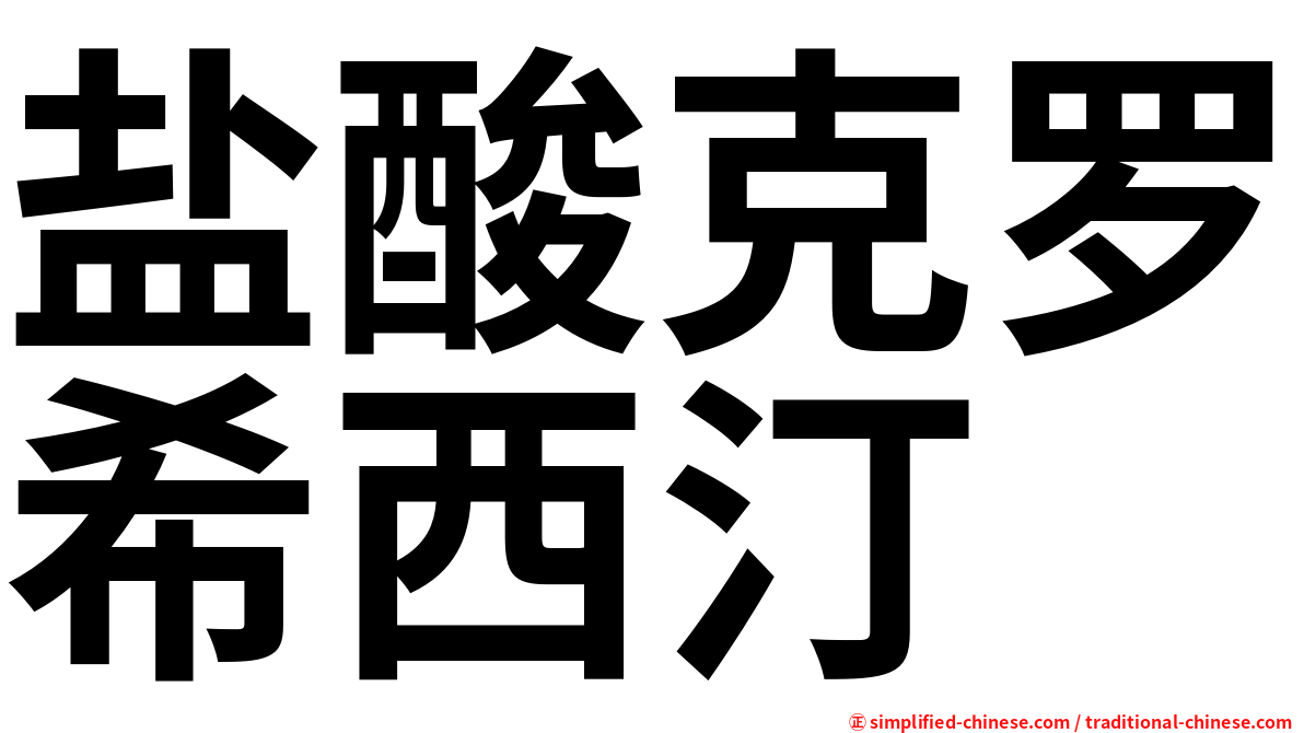 盐酸克罗希西汀