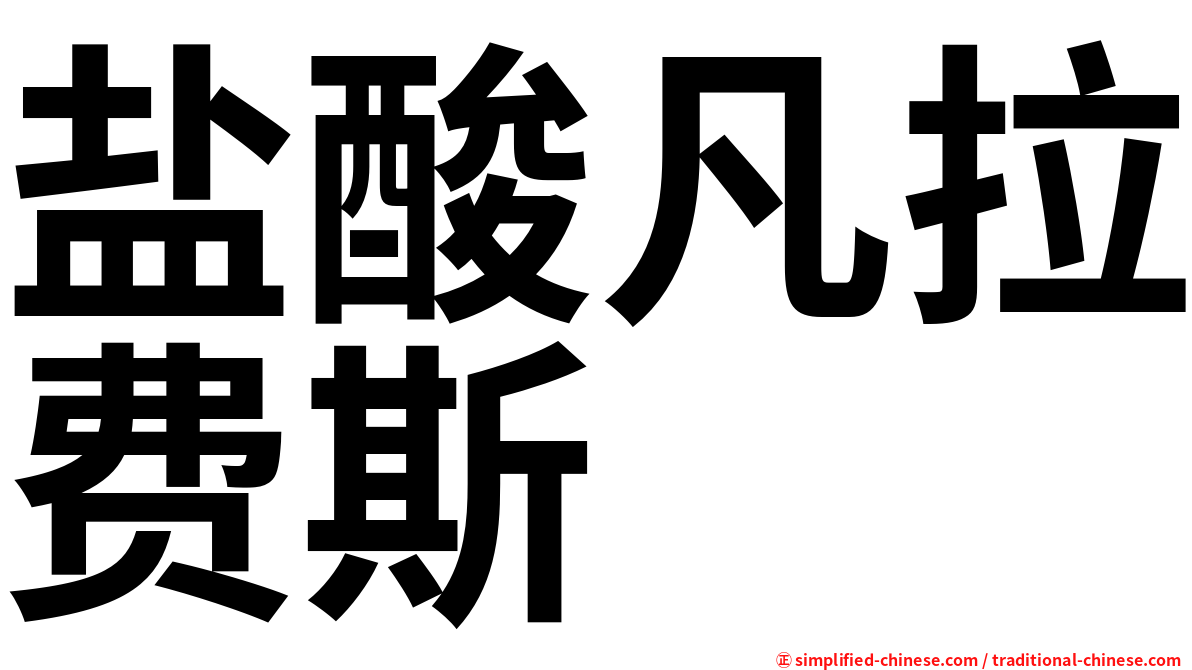 盐酸凡拉费斯