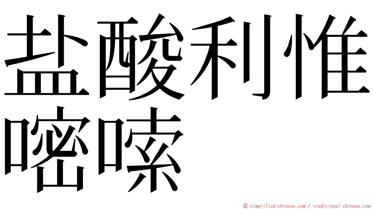 盐酸利惟嘧嗦 ming font