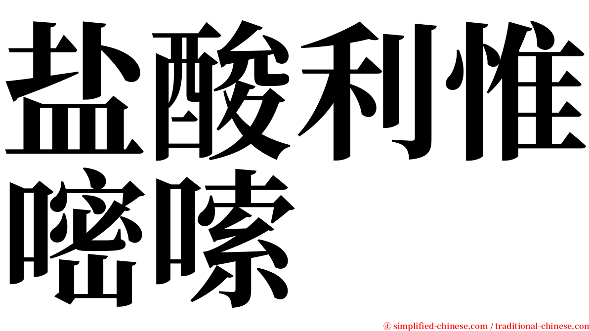 盐酸利惟嘧嗦 serif font