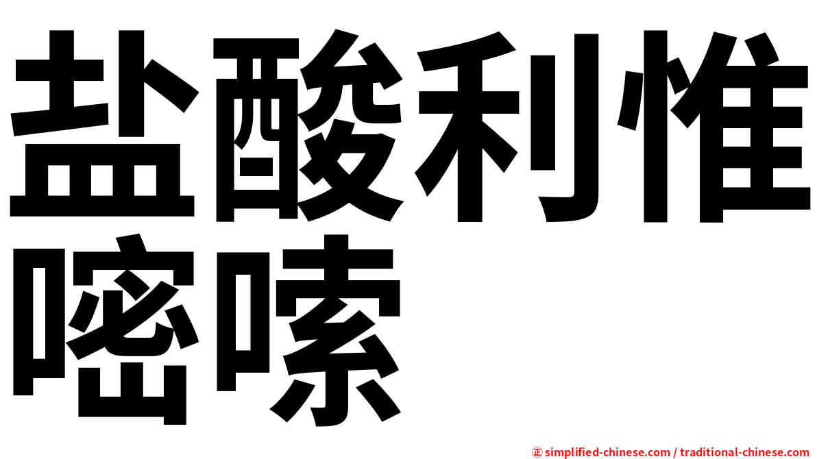 盐酸利惟嘧嗦