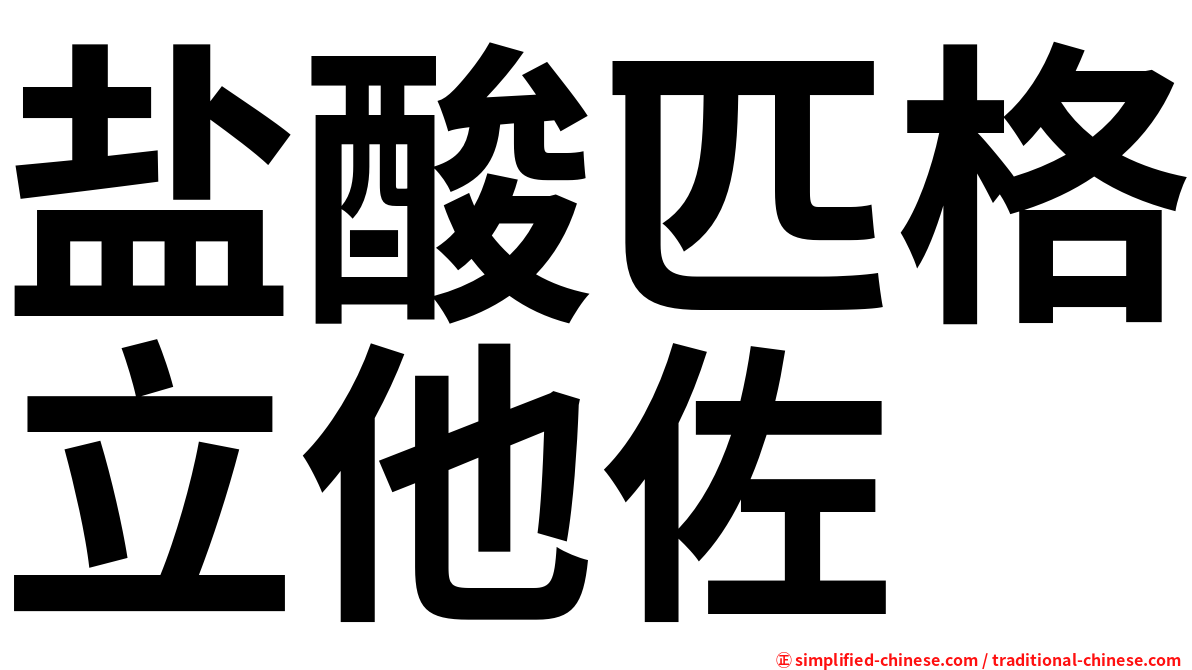 盐酸匹格立他佐