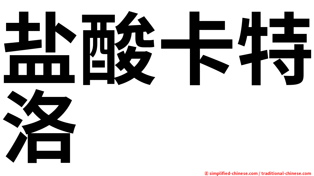 盐酸卡特洛