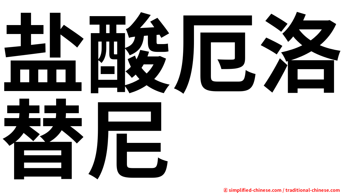 盐酸厄洛替尼