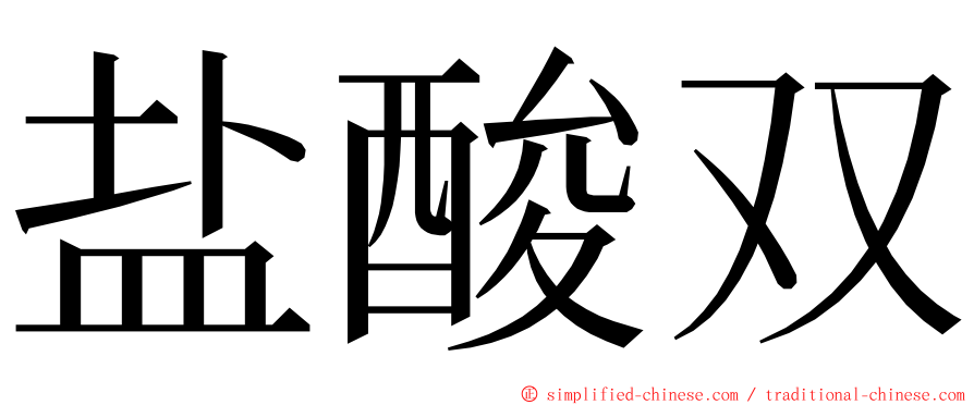 盐酸双 ming font
