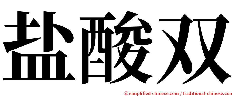 盐酸双 serif font