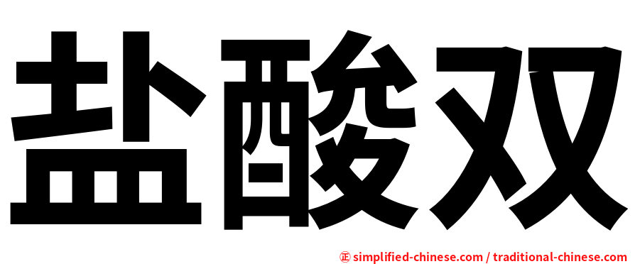 盐酸双