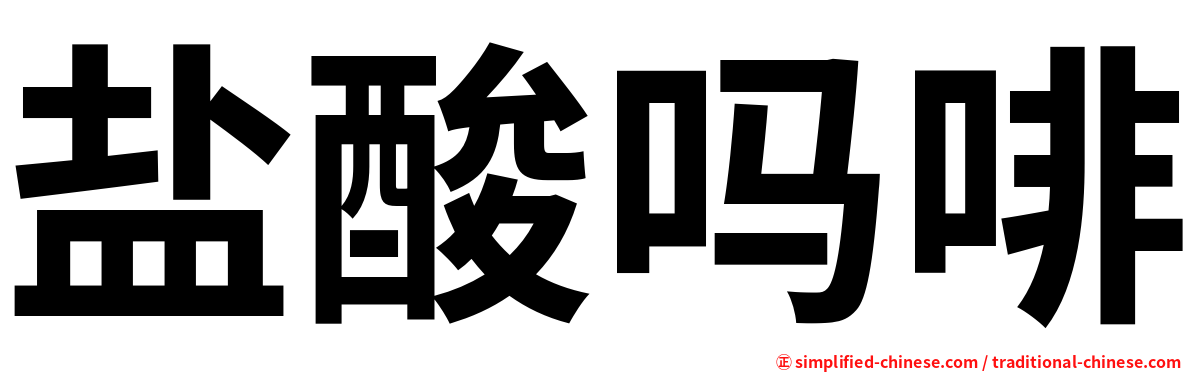 盐酸吗啡