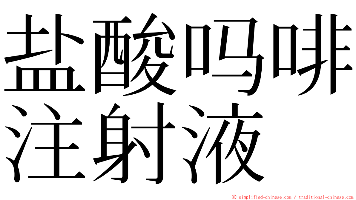 盐酸吗啡注射液 ming font
