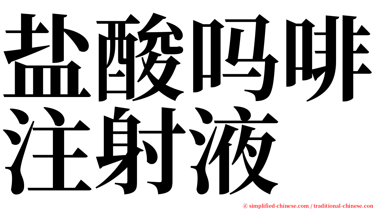 盐酸吗啡注射液 serif font