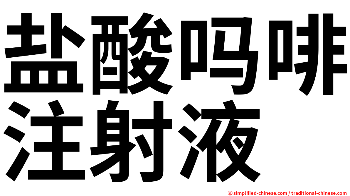 盐酸吗啡注射液