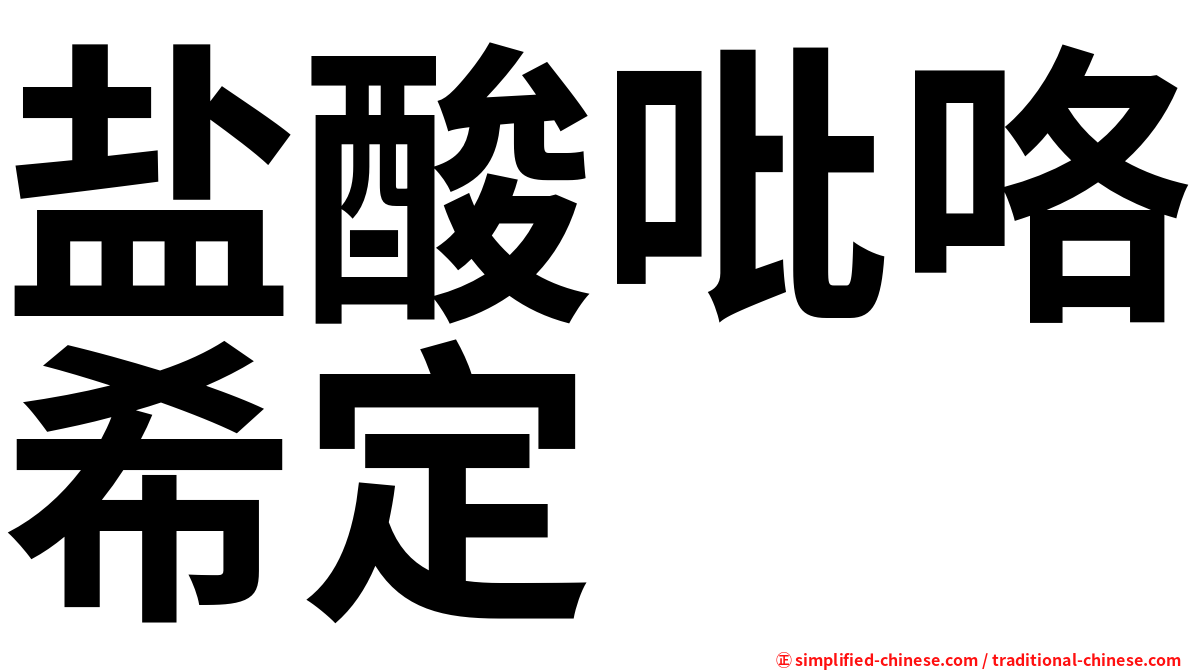 盐酸吡咯希定